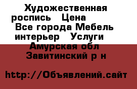 Художественная роспись › Цена ­ 5 000 - Все города Мебель, интерьер » Услуги   . Амурская обл.,Завитинский р-н